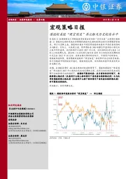 宏观策略日报：港股较美股“便宜程度”再次触及历史较高水平