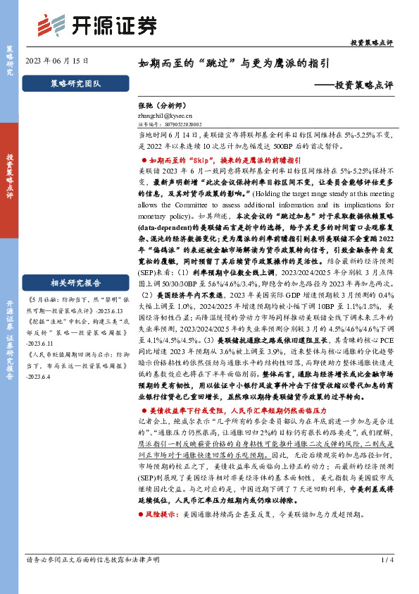 投资策略点评：如期而至的“跳过”与更为鹰派的指引