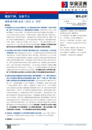 美联储FOMC会议（2023.6）点评：螺旋不降，加息不止