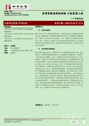 市场分析：券商新能源联袂领涨 A股震荡上扬