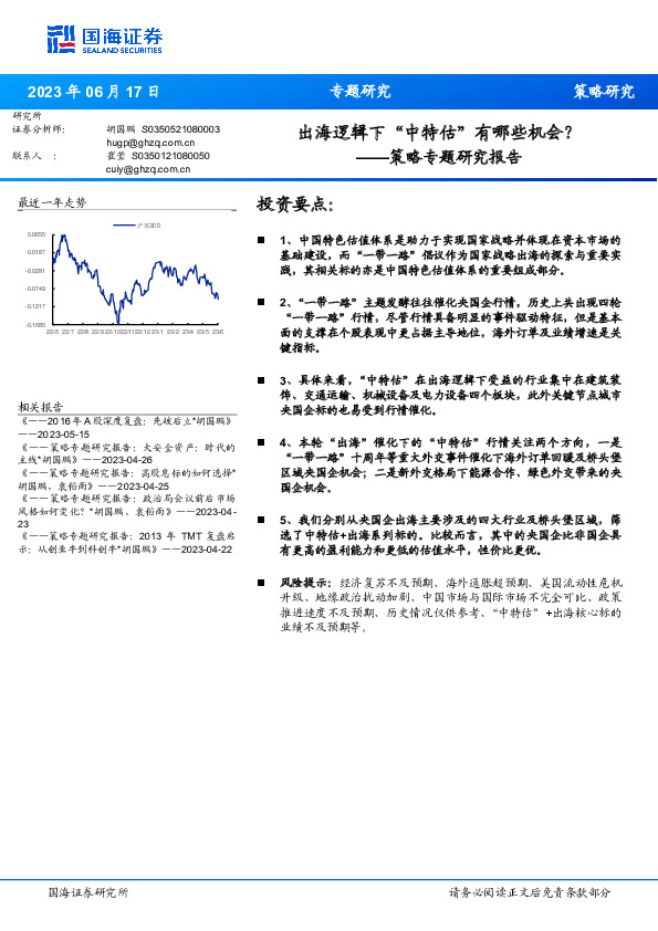 策略专题研究报告：出海逻辑下“中特估”有哪些机会？