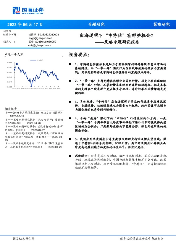 策略专题研究报告：出海逻辑下“中特估”有哪些机会？