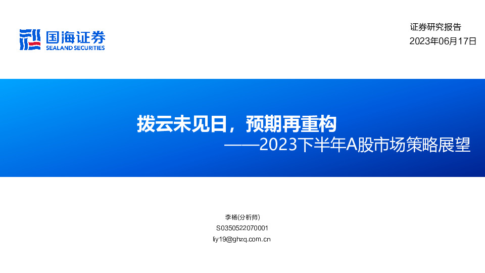 2023下半年A股市场策略展望：拨云未见日，预期再重构