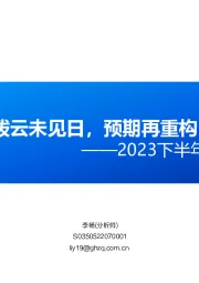 2023下半年A股市场策略展望：拨云未见日，预期再重构