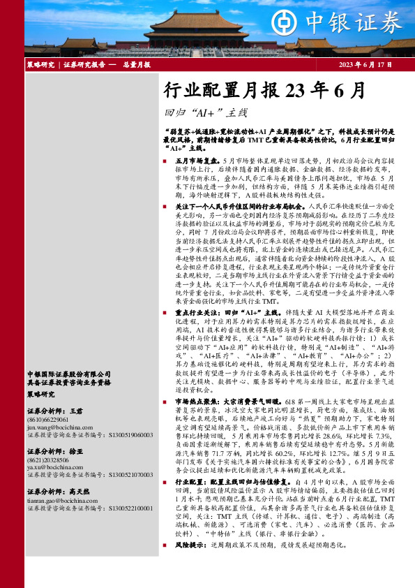 行业配置月报23年6月：回归“AI+”主线