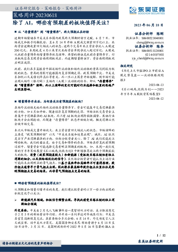 策略周评：除了AI，哪些有预期差的板块值得关注？