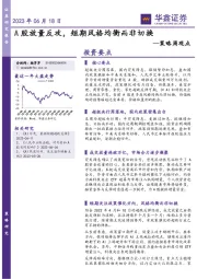 策略周观点：A股放量反攻，短期风格均衡而非切换