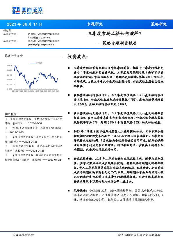 策略专题研究报告：三季度市场风格如何演绎？