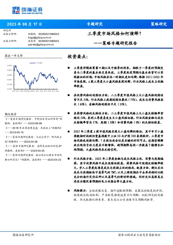 策略专题研究报告：三季度市场风格如何演绎？
