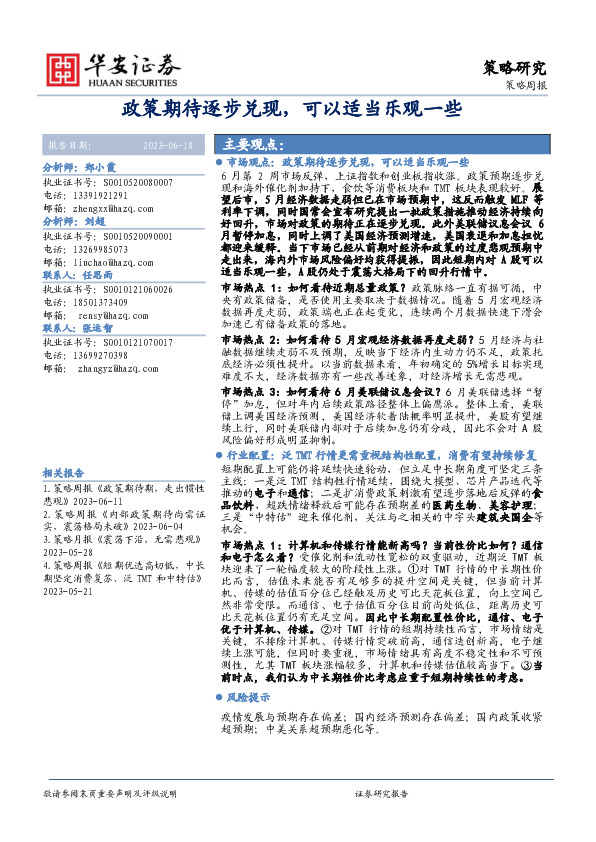 策略周报：政策期待逐步兑现，可以适当乐观一些
