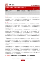 策略动态点评：国常会部署政策措施推动经济回升