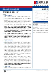 资产配置周报：降息后政策空间仍有待观察