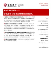 重点区域系列研究：省域副中心城市发展潜力比较研究