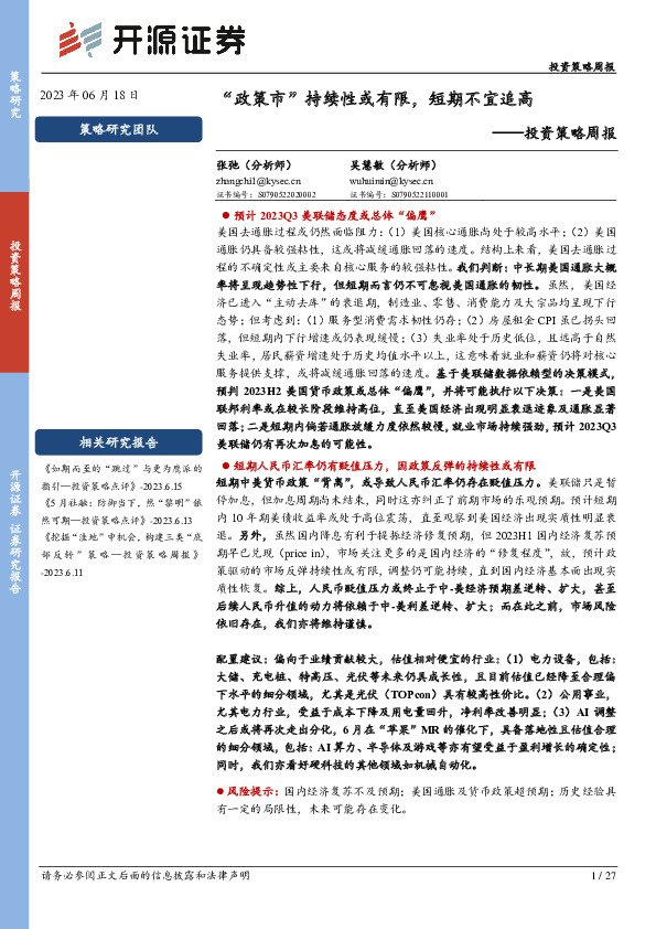 投资策略周报：“政策市”持续性或有限，短期不宜追高