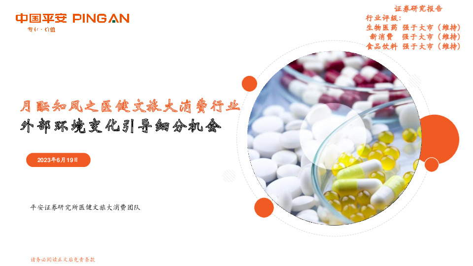 月酝知风之医健文旅大消费行业：外部环境变化引导细分机会