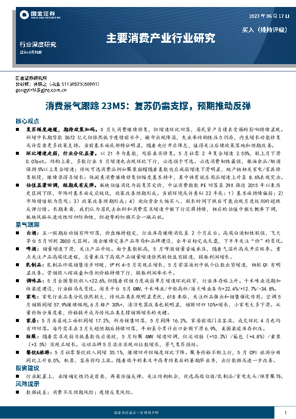 消费景气跟踪23M5：复苏仍需支撑，预期推动反弹