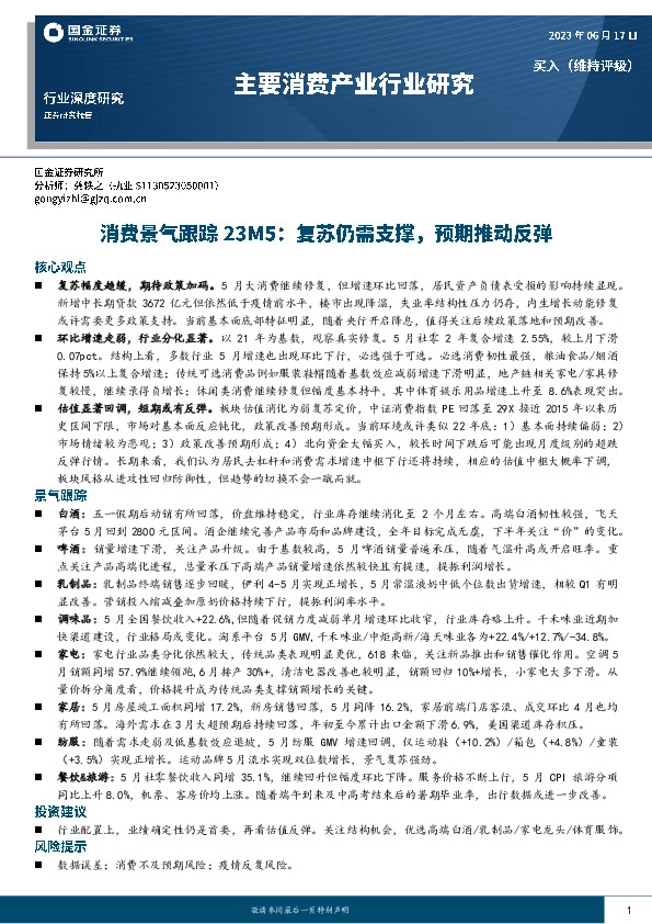 消费景气跟踪23M5：复苏仍需支撑，预期推动反弹