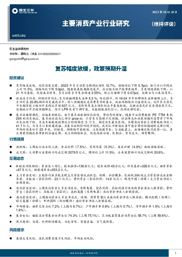主要消费产业行业研究：复苏幅度放缓，政策预期升温