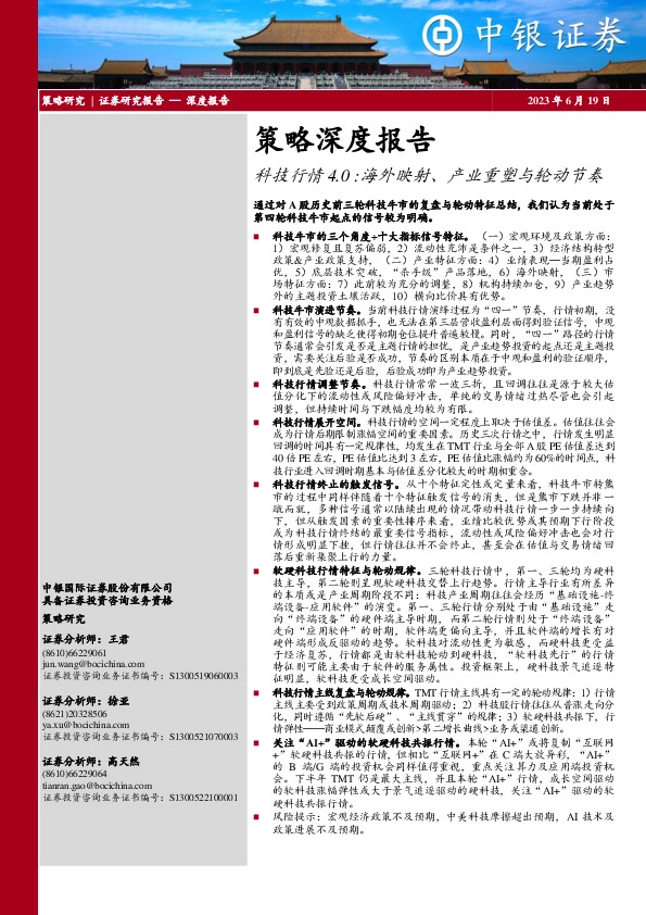 策略深度报告：科技行情4.0：海外映射、产业重塑与轮动节奏