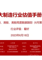 大制造行业估值手册:A股、港股、美股周度数据跟踪(6月第3期)