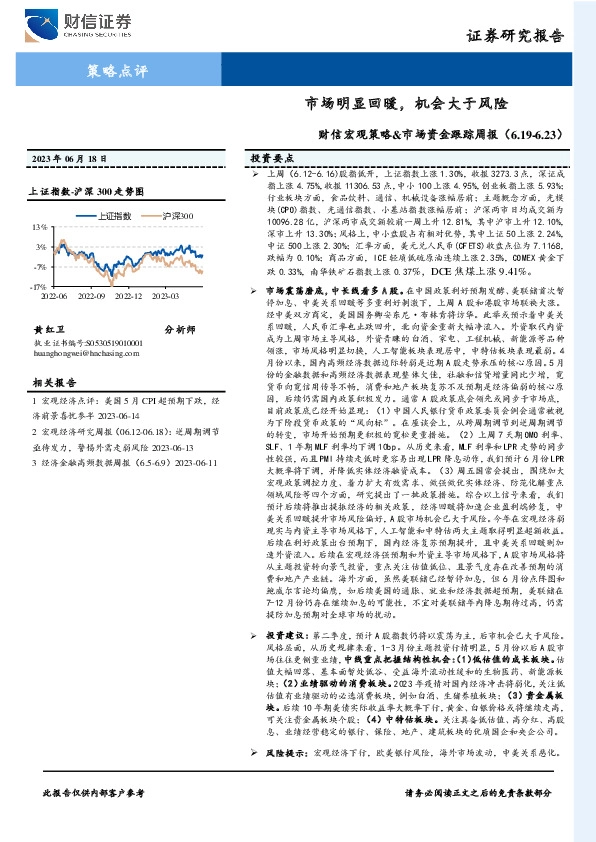 财信宏观策略&市场资金跟踪周报：市场明显回暖，机会大于风险