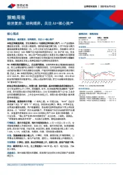 策略周报：经济复苏、结构博弈，关注AI+核心资产