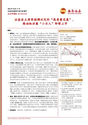 北交所周报：证监会主席再强调北交所“高质量发展”，柴油机活塞“小巨人”即将上市