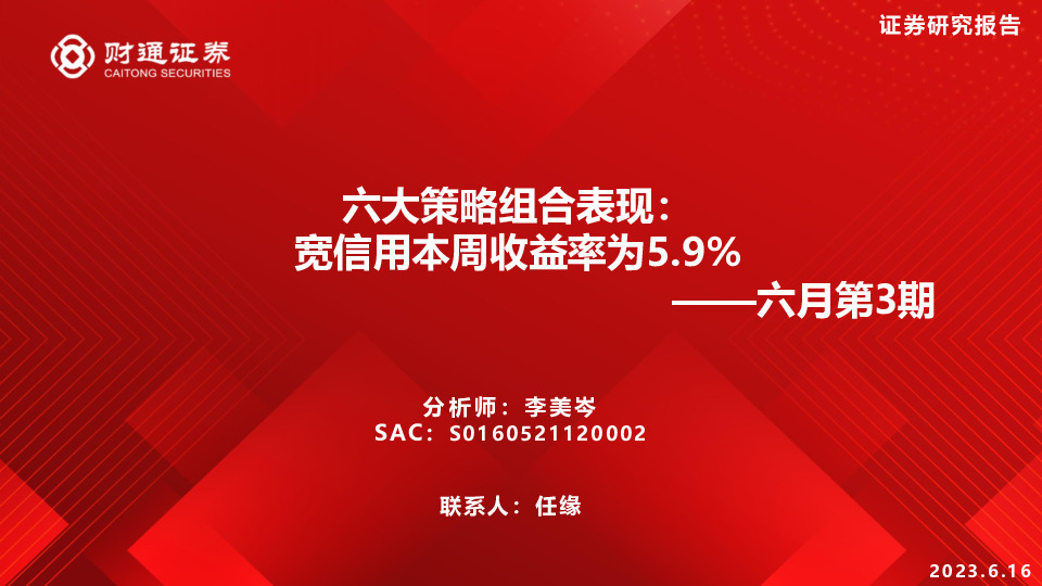 六月第3期：六大策略组合表现：宽信用本周收益率为5.9%