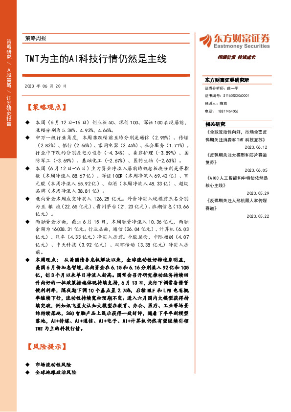 策略周报：TMT为主的AI科技行情仍然是主线