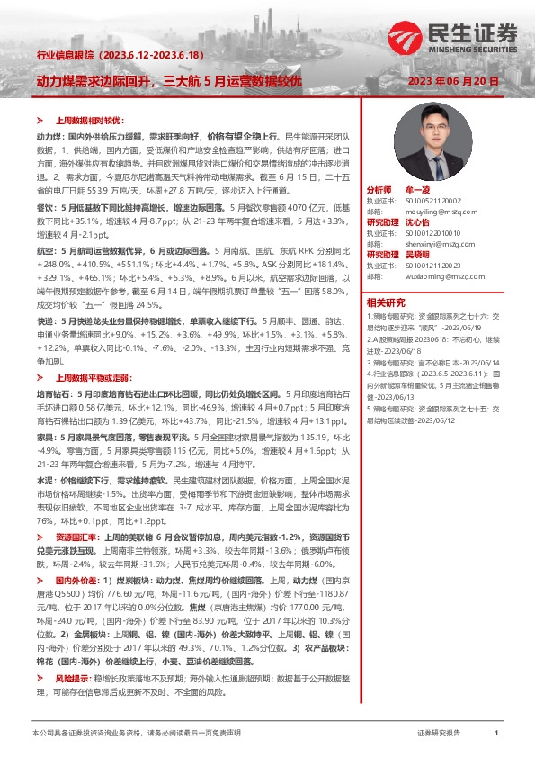 行业信息跟踪：动力煤需求边际回升，三大航5月运营数据较优