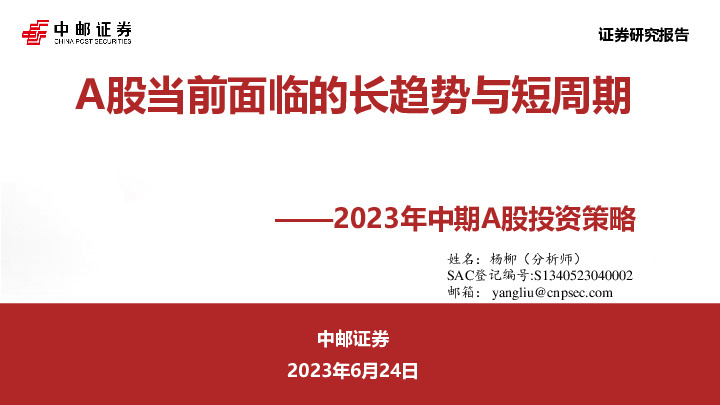 2023年中期A股投资策略：A股当前面临的长趋势与短周期