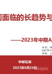 2023年中期A股投资策略：A股当前面临的长趋势与短周期