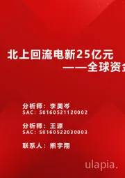 全球资金观察系列六十三：北上回流电新25亿元