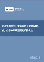 新消费周观点：中美关系有望阶段性好转，或带来政策预期的反弹机会