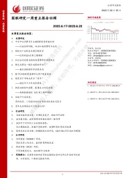 国联研究一周重点报告回顾