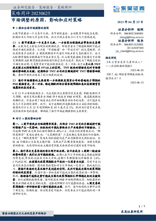 策略周评：市场调整的原因、影响和应对策略