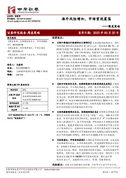 周度策略：海外风险增加，市场重现震荡