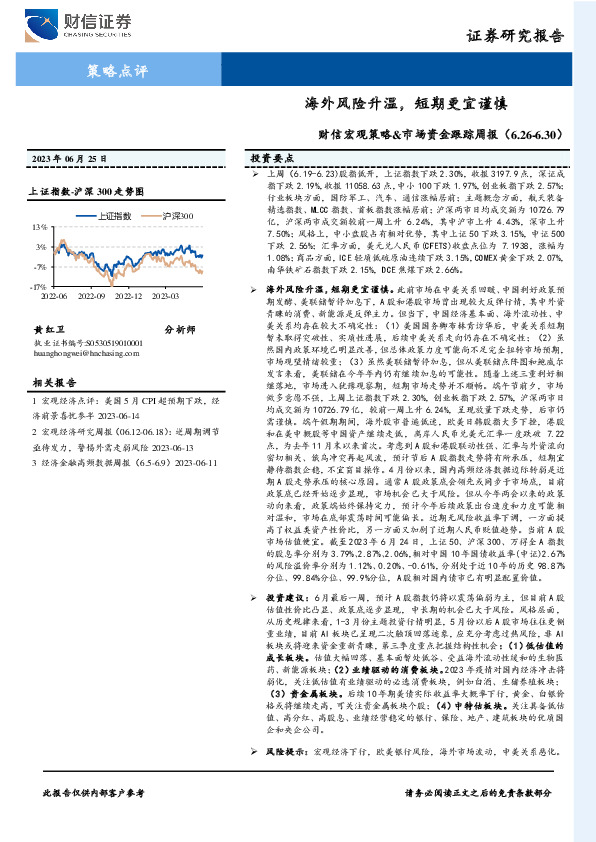 财信宏观策略&市场资金跟踪周报：海外风险升温，短期更宜谨慎