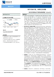 财信宏观策略&市场资金跟踪周报：海外风险升温，短期更宜谨慎
