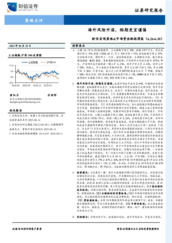 财信宏观策略&市场资金跟踪周报：海外风险升温，短期更宜谨慎