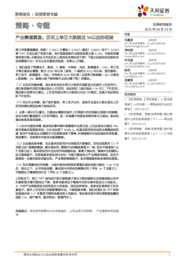 策略·专题：产业赛道复盘：历史上单日大跌超过5%以后的经验