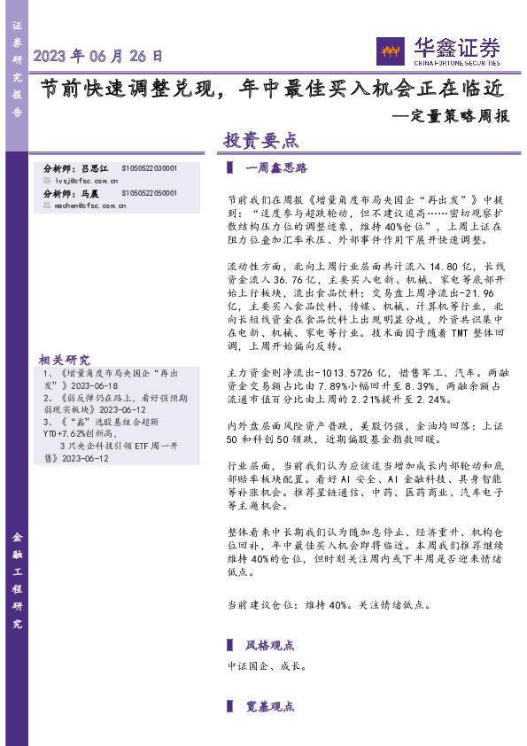 定量策略周报：节前快速调整兑现，年中最佳买入机会正在临近