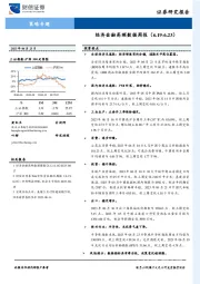 策略专题：经济金融高频数据周报
