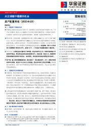 资产配置周报：关注调整中蕴藏的机会