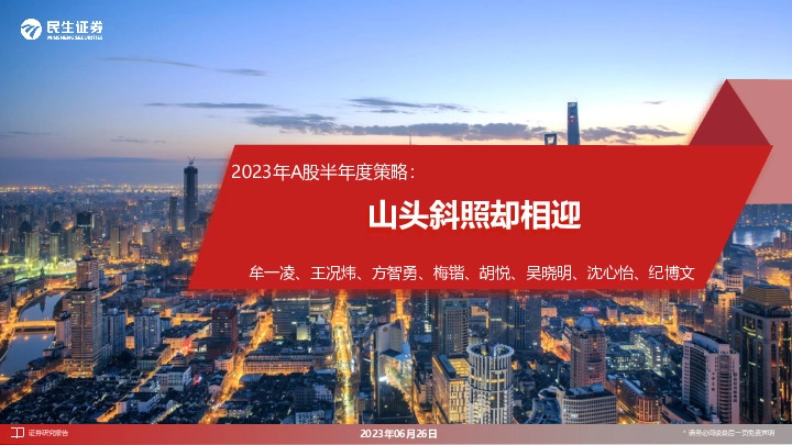 2023年A股半年度策略：山头斜照却相迎