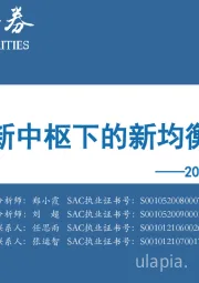 2023年A股中期投资策略：新中枢下的新均衡