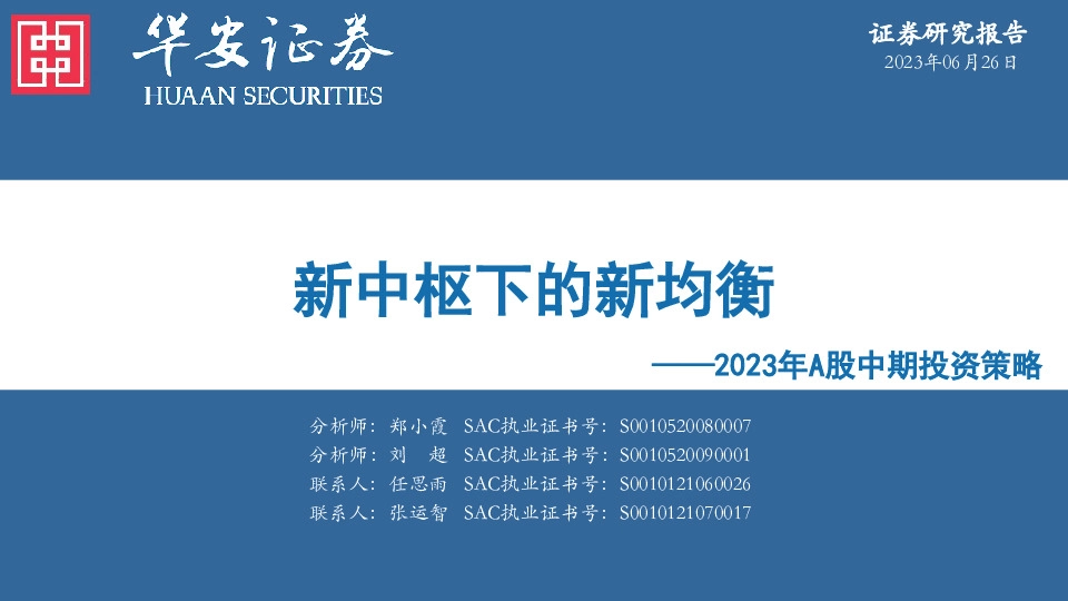 2023年A股中期投资策略：新中枢下的新均衡