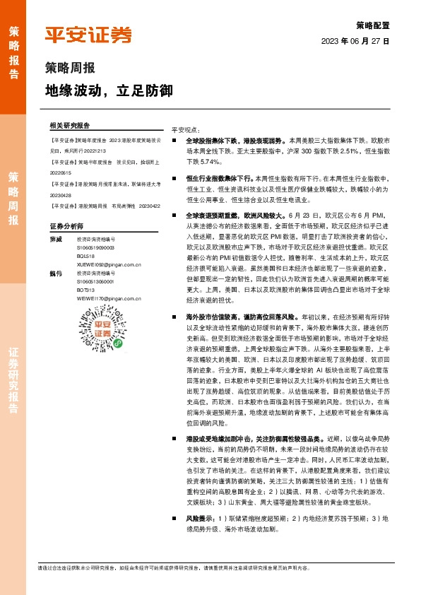 策略周报：地缘波动，立足防御