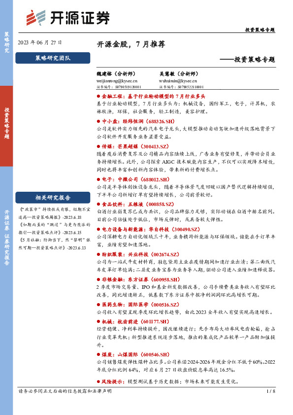 投资策略专题：开源金股，7月推荐