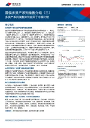 国信多资产系列指数介绍（三）：多资产系列指数如何应用于中观比较